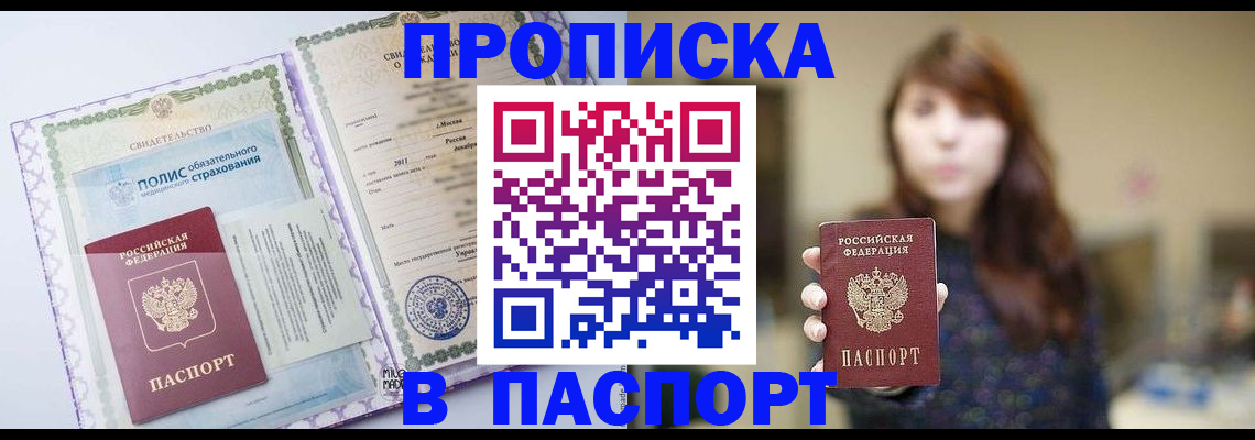 прописка 2025 в Буинске